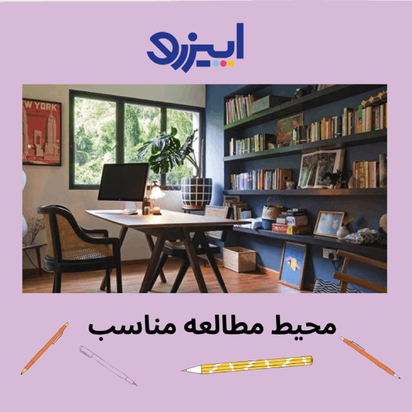 محیط مطالعه مناسب